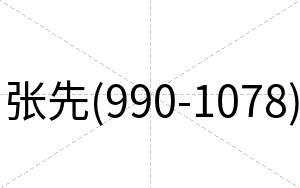 张先(990-1078)