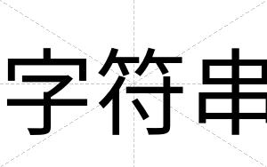 字符串