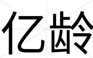 亿龄