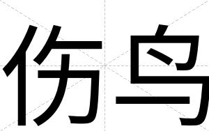 伤鸟