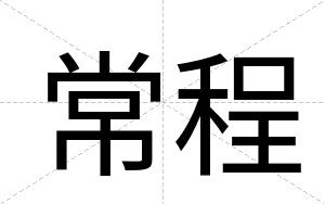 常程