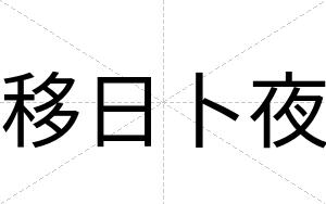 移日卜夜