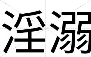 淫溺