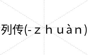 列传(-ｚｈｕàｎ)