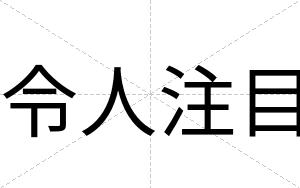 令人注目