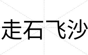 走石飞沙