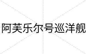 阿芙乐尔号巡洋舰