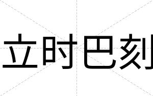立时巴刻