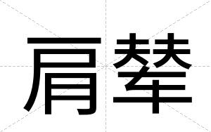 肩辇