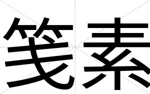 笺素