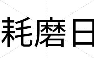 耗磨日