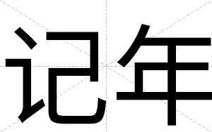 记年