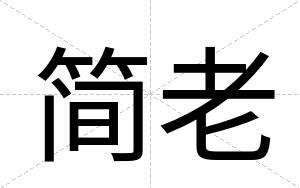 简老