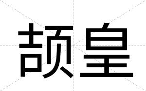 颉皇