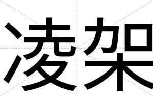 凌架