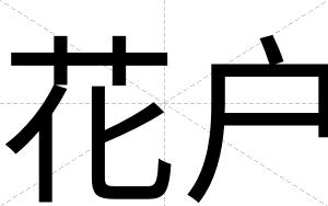 花户