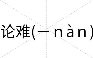 论难(－ｎàｎ)