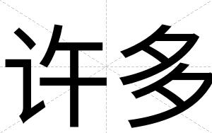 许多