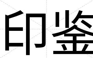 印鉴