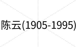 陈云(1905-1995)