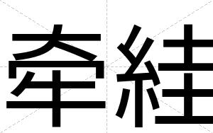 牵絓