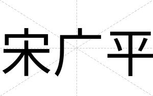 宋广平