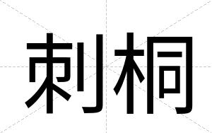 刺桐