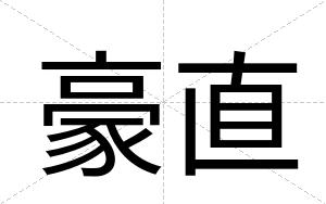 豪直