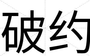 破约