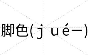 脚色(ｊｕé－)