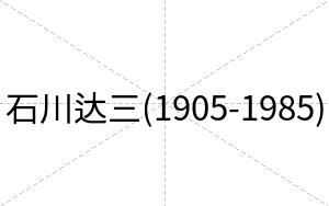 石川达三(1905-1985)