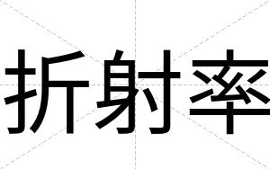 折射率