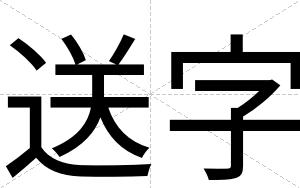 送字