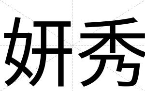 妍秀
