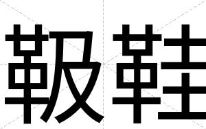 靸鞋