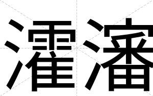 瀖瀋