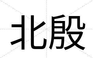 北殷