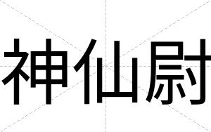 神仙尉
