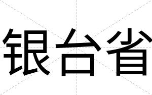 银台省