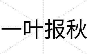 一叶报秋