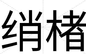 绡楮