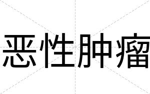恶性肿瘤
