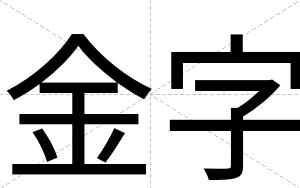 金字