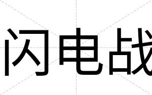 闪电战