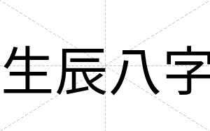 生辰八字