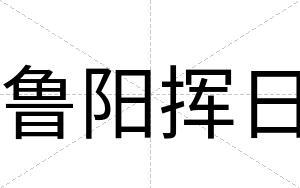 鲁阳挥日