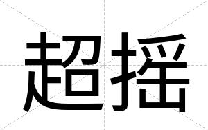 超摇