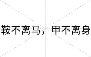 鞍不离马，甲不离身