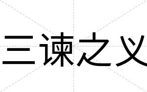 三谏之义