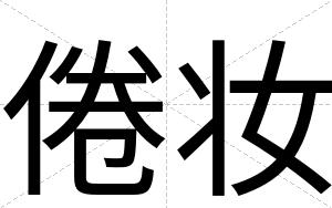 倦妆